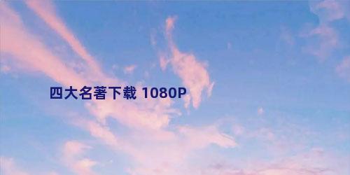 四大名著下载 1080P